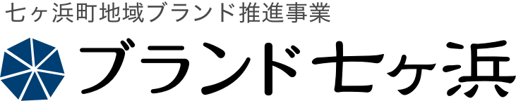 ブランド七ヶ浜