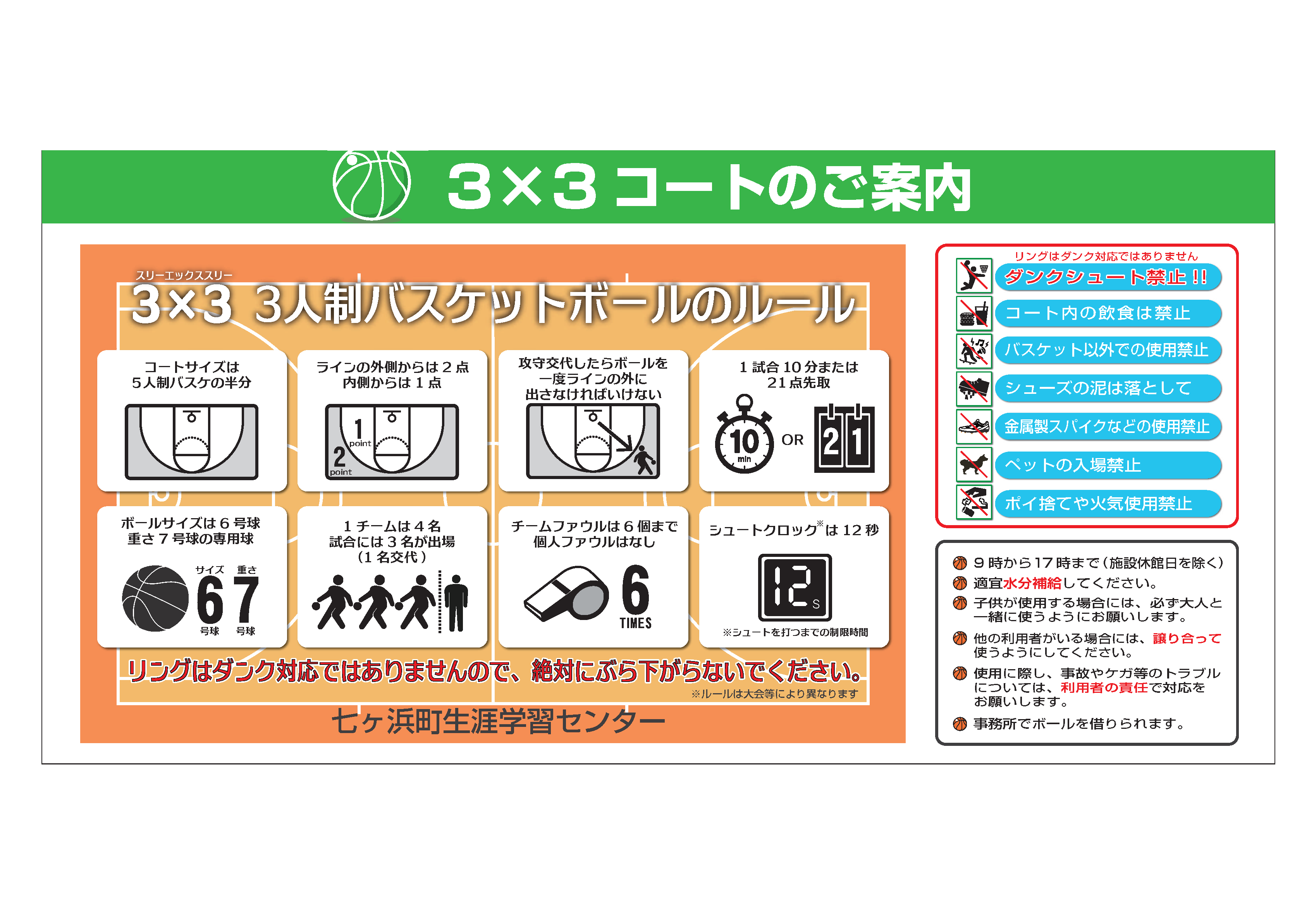 3x3コートの利用について（七ヶ浜町中央公民館）｜生涯学習｜七ヶ浜町