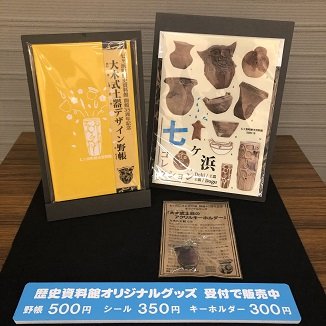 9/1より新グッズ販売開始】歴史資料館オリジナルグッズ販売中｜生涯