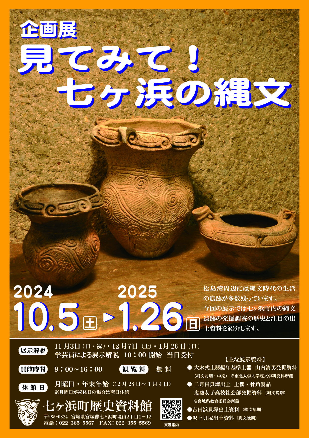 企画展「見てみて！七ヶ浜の縄文」｜生涯学習｜七ヶ浜町