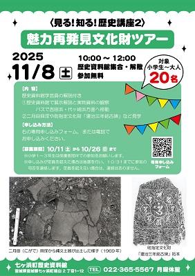 11/8】「見る！知る！歴史講座2 魅力再発見文化財ツアー」開催の