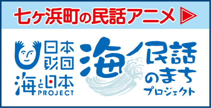 ”海ノ民話のまちプロジェクト　七ヶ浜町の民話アニメ”