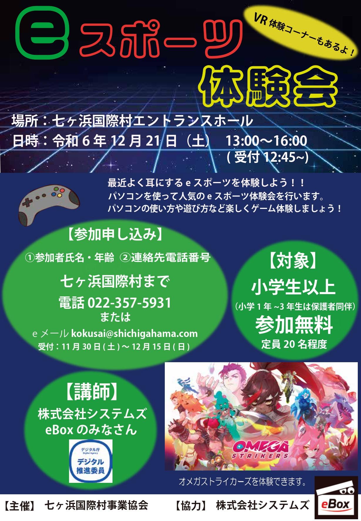 eスポーツ体験会 参加者募集のお知らせ｜七ヶ浜国際村｜七ヶ浜町