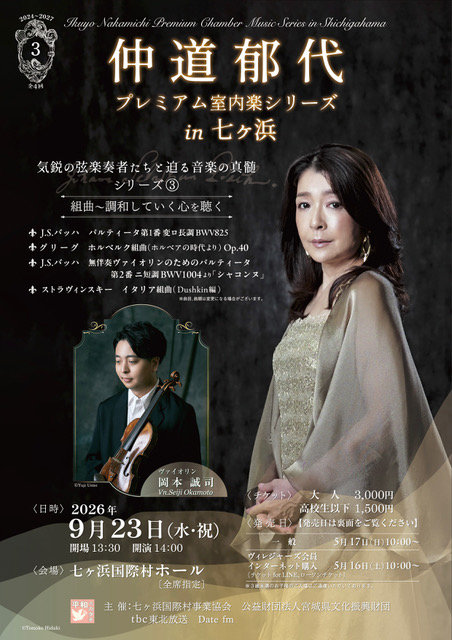 仲道郁代プレミアム室内楽シリーズ in 七ヶ浜 気鋭の弦楽奏者たちと