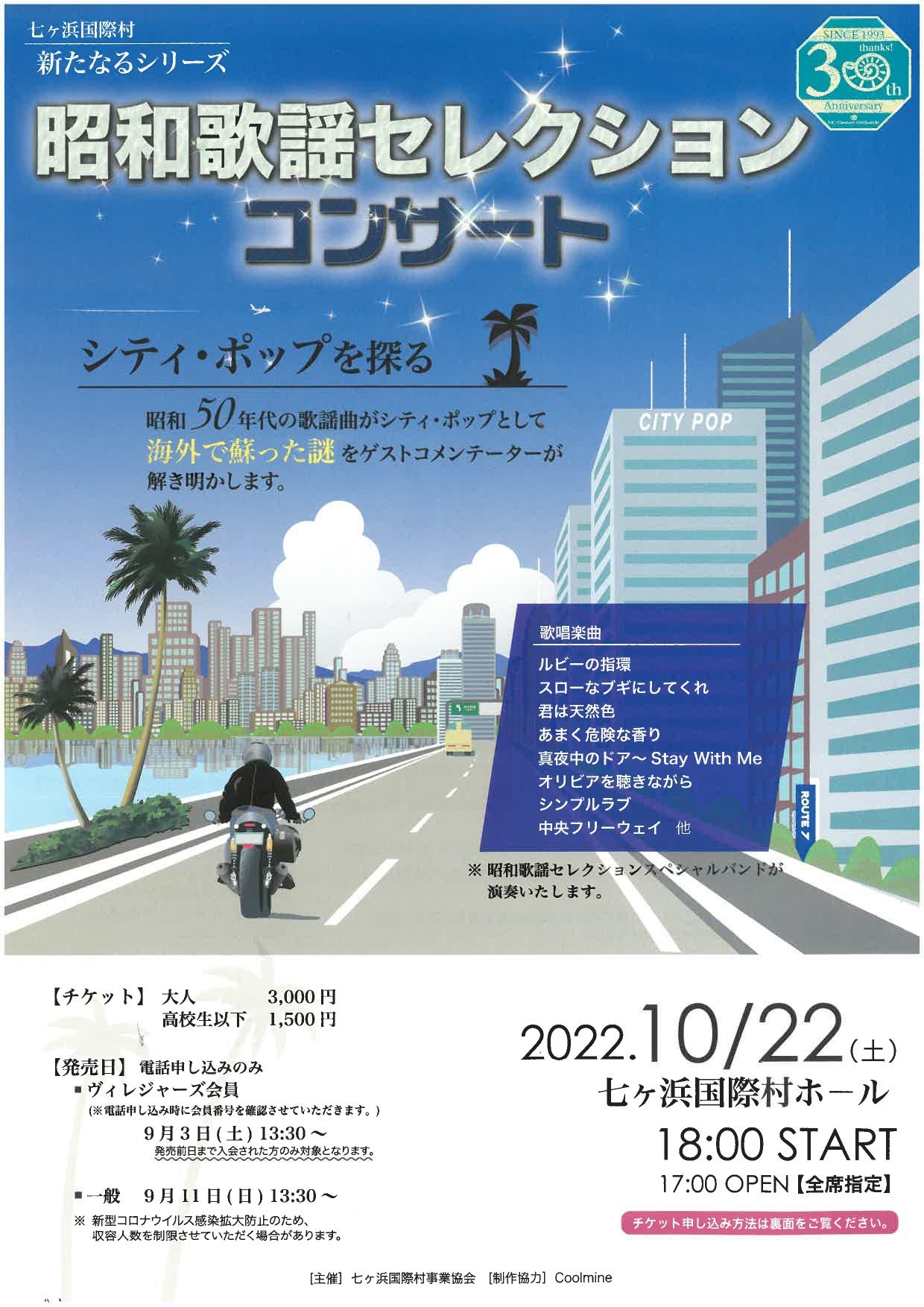 昭和歌謡セレクションコンサート｜七ヶ浜国際村｜七ヶ浜町