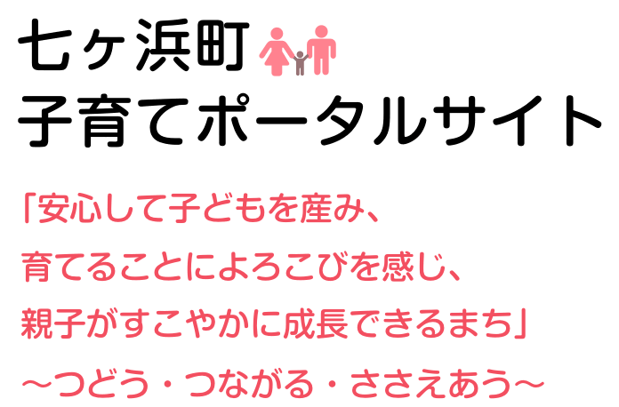 七ヶ浜町 子育てポータルサイト｜安心して子どもを産み、 育てることによろこびを感じ、 親子がすこやかに成長できるまち?つどう・つながる・ささえあう?