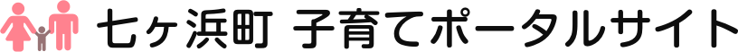 七ヶ浜町 子育てポータルサイト