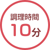 所要時間10分