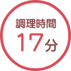 所要時間17分