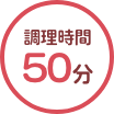 所要時間50分