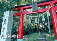 鼻節神社