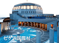 七ヶ浜国際村