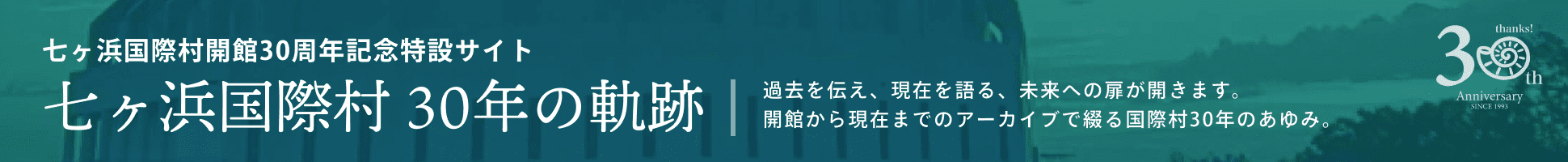 七ヶ浜国際村開館30周年記念特設サイト